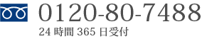 0120-80-7488