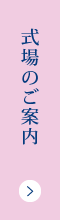 式場のご案内